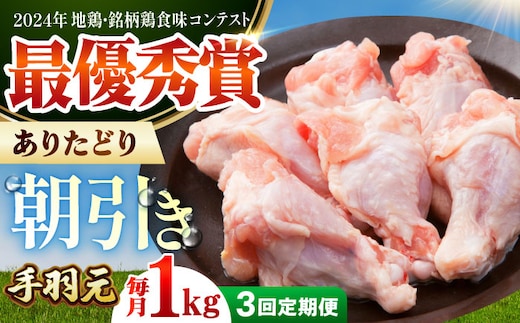 【全3回定期便】 ありたどり 手羽元 計1kg 【肉の三栄】 ありた鶏 手羽 [HAA167]