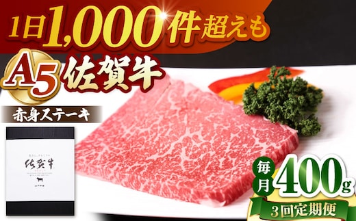 【全3回定期便】 佐賀牛 赤身 ステーキ（モモ）400g（200g×2枚） 【山下牛舎】 [HAD167]