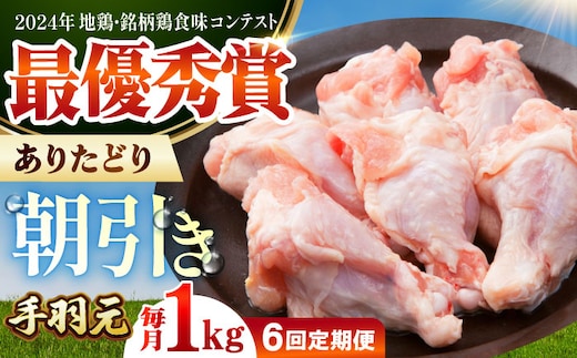 【全6回定期便】 ありたどり 手羽元 計1kg 【肉の三栄】 ありた鶏 手羽 [HAA168]