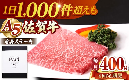 【全6回定期便】 佐賀牛 赤身 ステーキ（モモ）400g（200g×2枚） 【山下牛舎】 [HAD168]