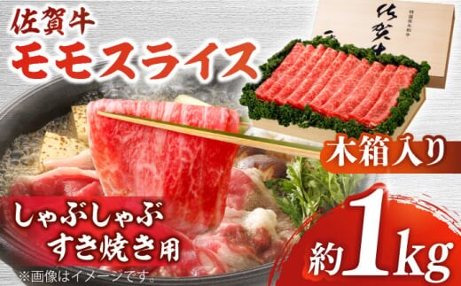 【12/15入金まで年内発送】【まさに絶品。佐賀が誇るブランド牛】佐賀牛 モモスライス 約1kg＜木箱入り＞【JAさが杵島支所】[HAM068]
