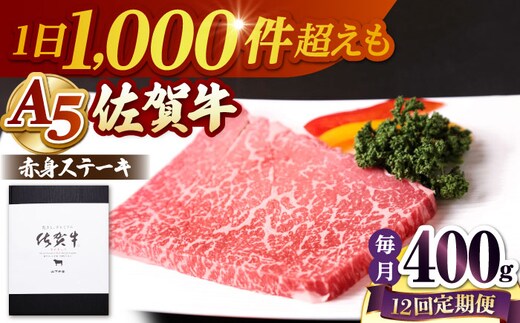 【全12回定期便】 佐賀牛 赤身 ステーキ（モモ）400g（200g×2枚） 【山下牛舎】 [HAD169]