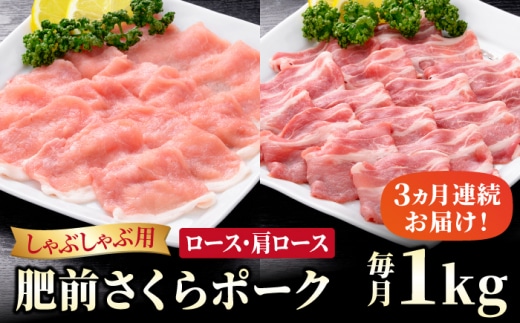 【ブランド豚を堪能】＜全3回定期便＞肥前さくらポーク しゃぶしゃぶ2種セット 【JAさが 杵島支所】佐賀 佐賀県産 豚 ロース 肩ロース 鍋 セット 定期 [HAM069]