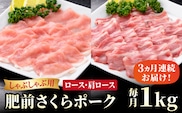 【ブランド豚を堪能】＜全3回定期便＞肥前さくらポーク しゃぶしゃぶ2種セット 【JAさが 杵島支所】佐賀 佐賀県産 豚 ロース 肩ロース 鍋 セット 定期 [HAM069]