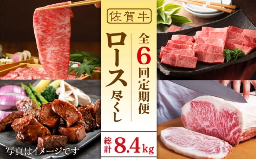 【全6回定期便】佐賀牛ロース尽くし定期便【肉の三栄】 [HAA070]