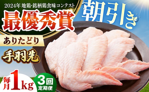 【全3回定期便】 ありたどり 手羽先 計1kg 【肉の三栄】 ありた鶏 手羽 てばさき テバサキ [HAA170]