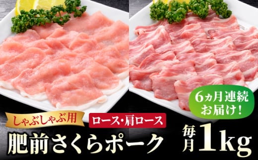 【ブランド豚を堪能】＜全6回定期便＞肥前さくらポーク しゃぶしゃぶ2種セット【JAさが 杵島支所】佐賀 佐賀県産 豚 ロース 肩ロース 鍋 セット 定期豚 [HAM070]