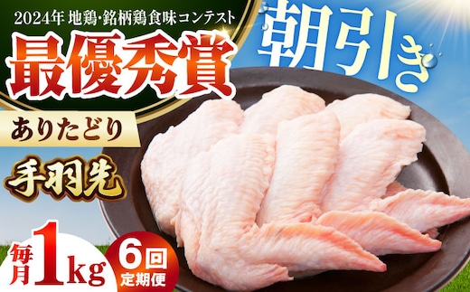 【全6回定期便】 ありたどり 手羽先 計1kg 【肉の三栄】 ありた鶏 手羽 てばさき テバサキ [HAA171]