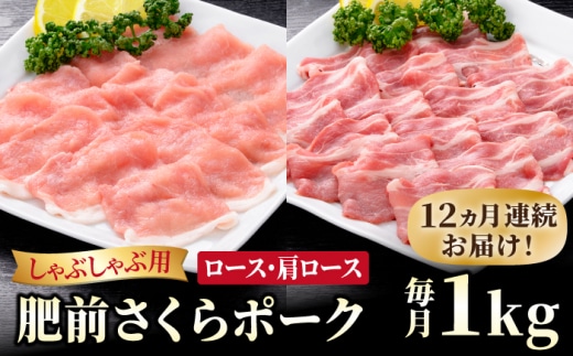 【ブランド豚を堪能】＜全12回定期便＞肥前さくらポーク しゃぶしゃぶ2種セット【JAさが 杵島支所】佐賀 佐賀県産 豚 ロース 肩ロース 鍋 定期 [HAM071]