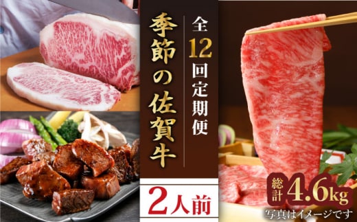 【全12回定期便】季節の佐賀牛定期便 ( 2人前 ) 【肉の三栄】 [HAA072]