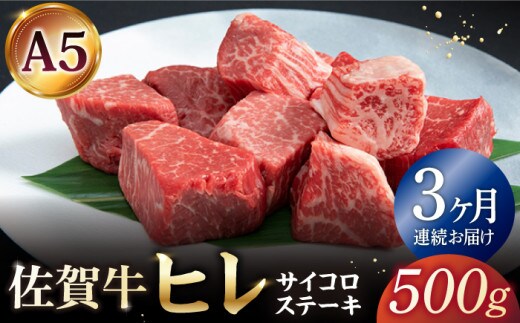 【全3回定期便】佐賀牛 A5 ヒレ サイコロステーキ 500g ( 250g×2パック )【山下牛舎】 [HAD072]