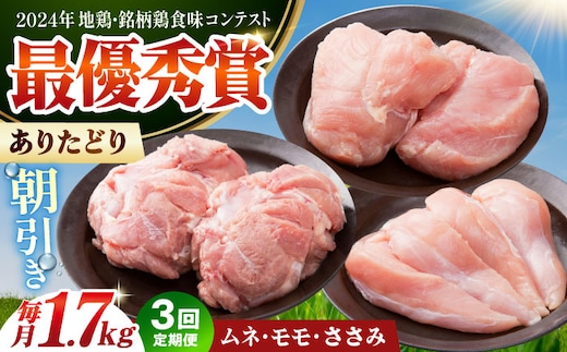 【全3回定期便】 ありたどり 3種盛り合わせ 計1.7kg（ササミ・ムネ・モモ） 【肉の三栄】 ありた鶏 むね むね肉 ムネ ささみ もも [HAA173]