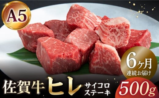 【全6回定期便】佐賀牛 A5 ヒレ サイコロステーキ 500g ( 250g×2パック )【山下牛舎】 [HAD073]