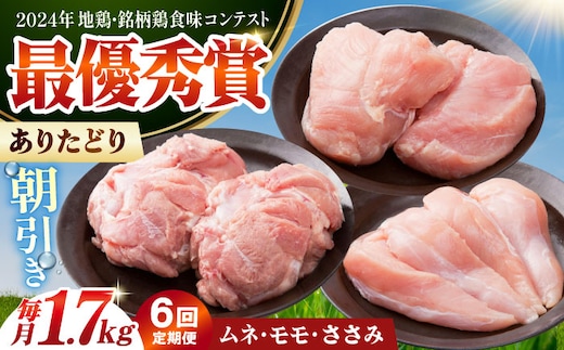 【全6回定期便】 ありたどり 3種盛り合わせ 計1.7kg（ササミ・ムネ・モモ） 【肉の三栄】 ありた鶏 むね むね肉 ムネ ささみ もも [HAA174]