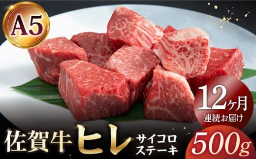 【全12回定期便】佐賀牛 ヒレ サイコロステーキ 500g ( 250g×2パック )【山下牛舎】 [HAD074]