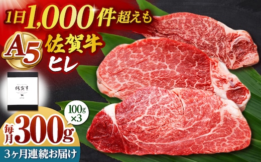 【全3回定期便】佐賀牛 ヒレステーキ 300g （100g×3枚） 【山下牛舎】黒毛和牛 フィレ ヒレ肉 [HAD174]