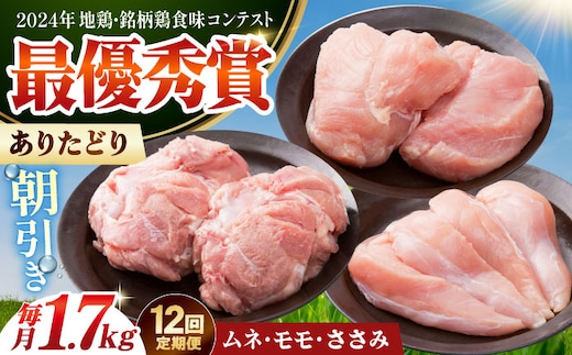 【全12回定期便】 ありたどり 3種盛り合わせ 計1.7kg（ササミ・ムネ・モモ） 【肉の三栄】 ありた鶏 むね むね肉 ムネ ささみ もも [HAA175]