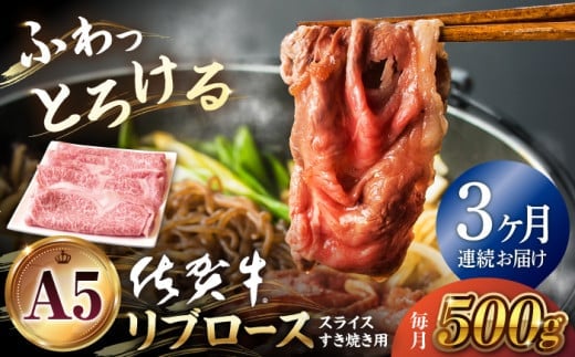 【全3回定期便】佐賀牛 A5 リブロース スライス 500g ( すき焼き用 ) 【山下牛舎】 [HAD075]