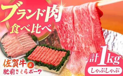 【12/15入金まで年内発送】【佐賀のお肉を食べくらべ！】しゃぶしゃぶ 食べくらべ セット A（佐賀牛・肥前さくらポーク）計1kg 【JAさが 杵島支所】牛肉 豚肉 しゃぶしゃぶ 肉 [HAM075]