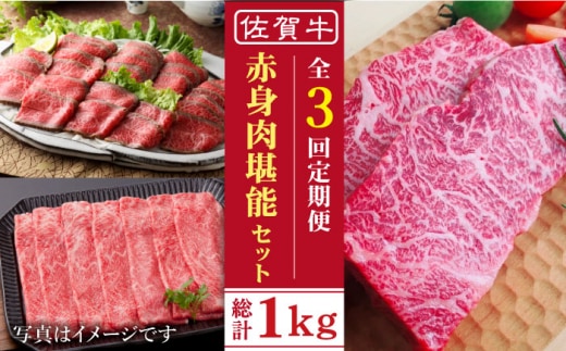 【全3回定期便】佐賀牛 赤身堪能セット 【肉の三栄】 [HAA076]