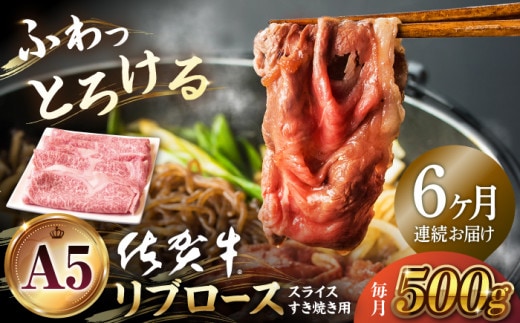 【全6回定期便】佐賀牛 A5 リブロース スライス 500g ( すき焼き用 ) 【山下牛舎】 [HAD076]