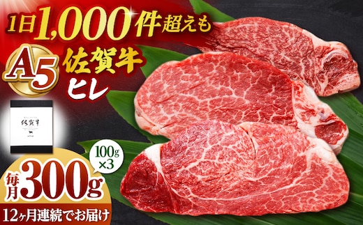 【全12回定期便】佐賀牛 ヒレステーキ 300g （100g×3枚） 【山下牛舎】黒毛和牛 フィレ ヒレ肉 [HAD176]