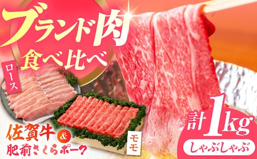 【12/15入金まで年内発送】【佐賀のお肉を食べくらべ！】しゃぶしゃぶ 食べくらべ セット B（佐賀牛・肥前さくらポーク）計1kg 【JAさが 杵島支所】牛肉 豚肉 しゃぶしゃぶ 肉 [HAM076]