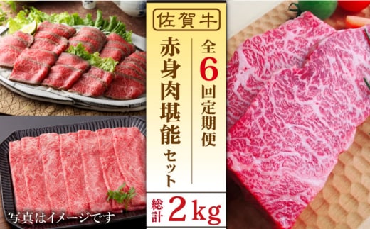 【全6回定期便】佐賀牛 赤身堪能セット【肉の三栄】 [HAA077]