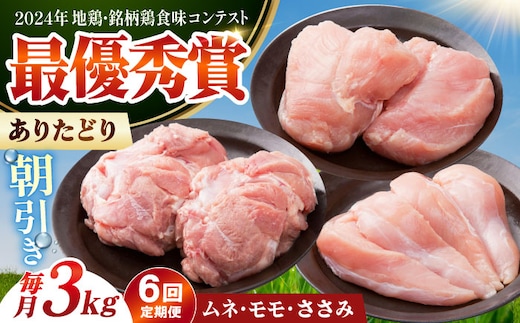 【全6回定期便】 ありたどり 3種盛り合わせ 計3kg（ササミ・ムネ・モモ） 【肉の三栄】 ありた鶏 むね むね肉 ムネ ささみ もも [HAA177]