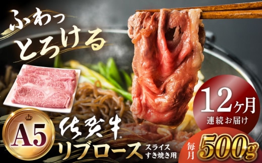 【全12回定期便】佐賀牛 リブロース スライス 500g ( すき焼き用 ) 【山下牛舎】 [HAD077]