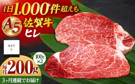【全3回定期便】佐賀牛 A5 ヒレステーキ 200g （100g×2枚）【山下牛舎】黒毛和牛 フィレ ヒレ肉 [HAD177]