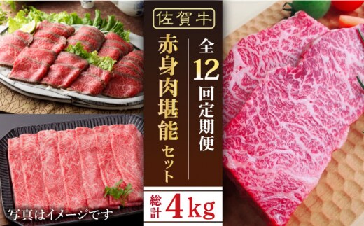 【全12回定期便】佐賀牛 赤身堪能セット【肉の三栄】 [HAA078]