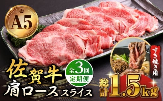 【全3回定期便】佐賀牛 A5 肩ロース スライス 500g ( すき焼き用 ) 【山下牛舎】 [HAD078]