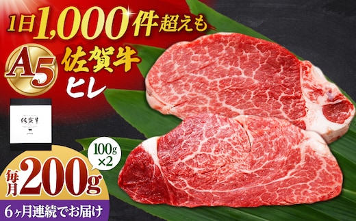 【全6回定期便】佐賀牛 A5 ヒレステーキ 200g （100g×2枚）【山下牛舎】黒毛和牛 フィレ ヒレ肉 [HAD178]