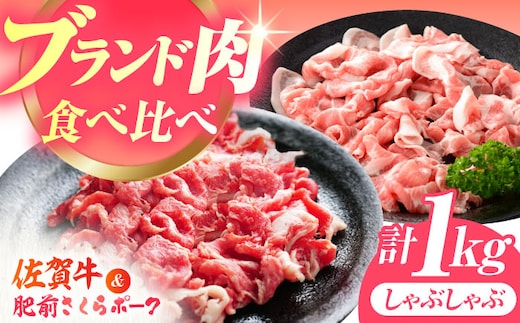 【12/15入金まで年内発送】【毎日の食卓に、佐賀ブランドを。】佐賀の肉 普段使いセット（佐賀牛・肥前さくらポーク） 【JAさが 杵島支所】牛肉 豚肉 しゃぶしゃぶ 肉 [HAM078]