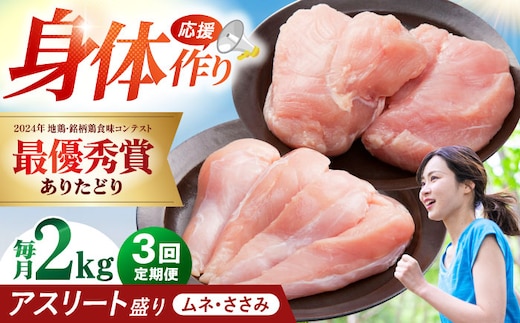 【全3回定期便】 ありたどり アスリート盛り 計2kg（ササミ・ムネ） 【肉の三栄】 ありた鶏 むね むね肉 ムネ [HAA179]