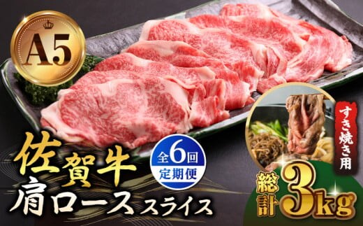 【全6回定期便】佐賀牛 A5 肩ロース スライス 500g ( すき焼き用 ) 【山下牛舎】 [HAD079]