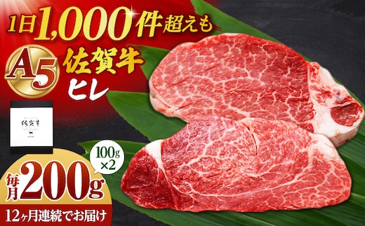 【全12回定期便】佐賀牛 A5 ヒレステーキ 200g （100g×2枚）【山下牛舎】黒毛和牛 フィレ ヒレ肉 [HAD179]