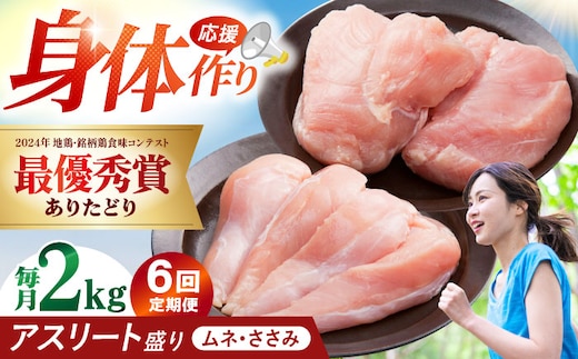 【全6回定期便】 ありたどり アスリート盛り 計2kg（ササミ・ムネ） 【肉の三栄】 ありた鶏 むね むね肉 ムネ [HAA180]