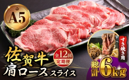 【全12回定期便】佐賀牛 肩ロース スライス 500g ( すき焼き用 ) 【山下牛舎】 [HAD080]