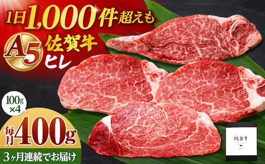 【全3回定期便】佐賀牛 A5 ヒレステーキ 400g （100g×4枚）【山下牛舎】黒毛和牛 フィレ ヒレ肉 [HAD180]
