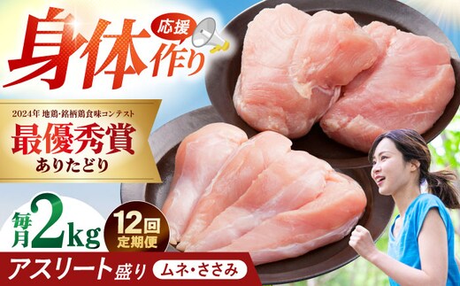 【全12回定期便】 ありたどり アスリート盛り 計2kg（ササミ・ムネ） 【肉の三栄】 ありた鶏 むね むね肉 ムネ [HAA181]