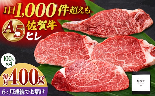 【全6回定期便】佐賀牛 A5 ヒレステーキ 400g （100g×4枚）【山下牛舎】黒毛和牛 フィレ ヒレ肉 [HAD181]