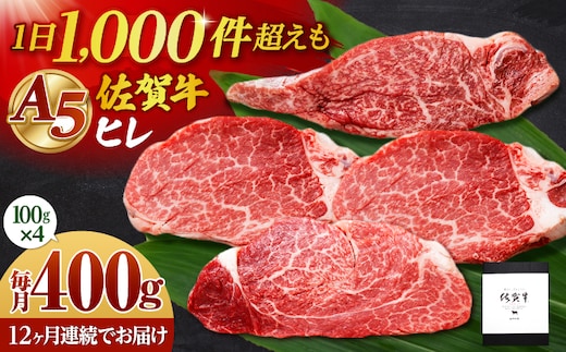 【全12回定期便】佐賀牛 A5 ヒレステーキ 400g （100g×4枚）【山下牛舎】黒毛和牛 フィレ ヒレ肉 [HAD182]