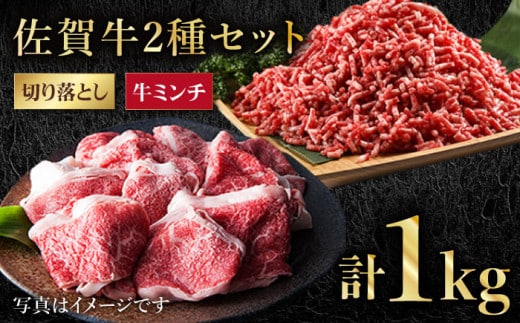 【12/20入金まで年内発送】【毎日使える】佐賀牛 ミンチ ＆ 切り落とし【肉の三栄】 [HAA083]
