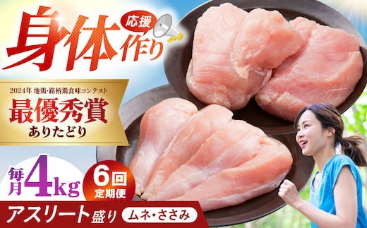 【全6回定期便】 ありたどり アスリート盛り 計4kg（ササミ・ムネ） 【肉の三栄】 ありた鶏 むね むね肉 ムネ [HAA183]