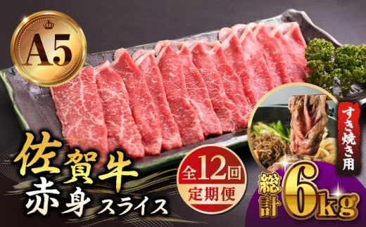 【全12回定期便】佐賀牛 赤身 スライス 500g ( すき焼き用 ) 【山下牛舎】 [HAD083]