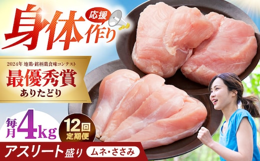 【全12回定期便】 ありたどり アスリート盛り 計4kg（ササミ・ムネ） 【肉の三栄】 ありた鶏 むね むね肉 ムネ [HAA184]
