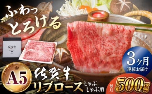 【全3回定期便】佐賀牛 リブロース スライス 500g ( しゃぶしゃぶ用 ) 【山下牛舎】 [HAD084]