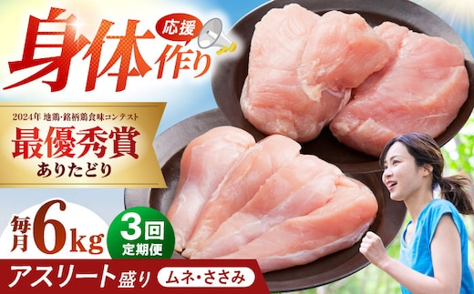 【全3回定期便】 ありたどり アスリート盛り 計6kg（ササミ・ムネ） 【肉の三栄】 ありた鶏 むね むね肉 ムネ [HAA185]